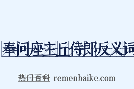 奉问座主丘侍郎反义词是什么意思的图片